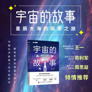 宇宙的故事 星辰大海的探索之旅 馮磊 著 科普讀物