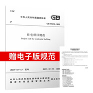  GB 55038-2025 住宅項(xiàng)目規(guī)范 （部分替代）GB50368-2005住宅建筑規(guī)范GB50096-2011住宅設(shè)計規(guī)范新規(guī)2025年5月1日實(shí)施+相關(guān)工程建設(shè)標(biāo)準(zhǔn)條文公告 2本套