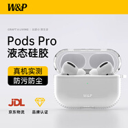 W&P 適用于airpods pro保護套代蘋(píng)果無(wú)線(xiàn)藍牙耳機液態(tài)硅膠保護殼 Airpods Pro保護殼【透明色】&