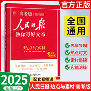 【正版當(dāng)天發(fā)】2025新版人民日?qǐng)?bào)教你寫(xiě)好文章中考初中版+高中高考版熱點(diǎn)與素材+金句與使用 【高考版】熱點(diǎn)與素材