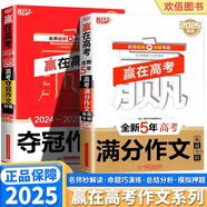 2025新版 悅天下贏在高考2024-2025年度奪冠作文特輯滿分作文五5年典藏專輯高中生高一高二高三作文集真題高分范文滿分模版 高中通用 2本】贏在高考 滿分作文