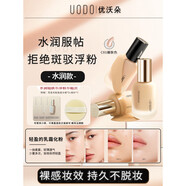 優(yōu)沃朵（UODO）粉底液持久不脫妝水潤遮瑕保濕干皮控油霧面啞光持妝男女 [干皮救星] 粉底液30ml 嫩膚色