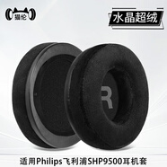 貓倫適用Philips飛利浦SHP9500耳機套shp9500耳罩SHP9600耳機罩頭戴式頭梁保護套耳機海綿套替換配件 SHP9500【水晶超絨】黑色印字耳套