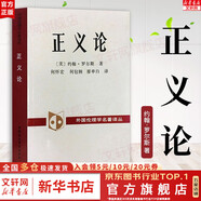 【正版包郵】正義論 修訂版 約翰羅爾斯 道德原則 公平正義 倫理學人生哲思智慧 政治哲學理論著作 大學政治哲學法律書目 正版書籍 新華書店