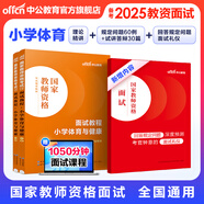 中公教育教資面試資料2025小學(xué)語文數(shù)學(xué)英語體育音樂美術(shù)教師資格證面試考試用書教材：面試教程 教師資格證面試 各學(xué)科自選 小學(xué)體育與健康