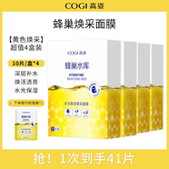 高姿（COGI）沁透光亮補(bǔ)水保濕透亮男女適用沁潤(rùn)面膜 黃色蜂巢面膜40片+同款1片