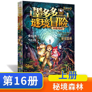 墨多多謎境冒險 彩色漫畫 全17冊秘境森林 6-9-12-15歲四五六年級中小學(xué)生課外閱讀書籍兒童奇幻冒險故事書偵探懸疑秘迷境探險小說課外故事書 【新書推薦】16.秘境森林(上)