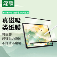 綠聯(lián)適用 iPad pro2024類紙膜11英寸磁吸可拆卸全新蘋果M4芯片平板電腦全屏保護(hù)手寫繪畫磨砂膜