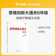 學(xué)而思 思維創(chuàng)新大通關(guān) 六年級適用 數(shù)學(xué) 思維培養(yǎng) 杯賽大通關(guān) 奧數(shù)思維訓(xùn)練提優(yōu)訓(xùn)練 助力攻克計算 計數(shù) 圖形 應(yīng)用 幾何 組合 數(shù)論等奧數(shù)八大問題