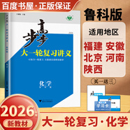 2026步步高大一輪復(fù)習講義語文數(shù)學英語物理化學生物基礎(chǔ)提優(yōu)版政治地理歷史通史版 人教版蘇教版湘教版北師大版譯林版外研版金榜苑高二高三高考一輪總復(fù)習教輔資料金榜苑正版 【26】魯科版化學【閩皖京豫陜粵
