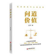 【包郵】問道價值 手把手教你如何看待股價波動 如何評估公司價值 一本書解決常見投資難題