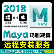 maya軟件2026新版安裝包蘋(píng)果瑪雅三維建模win/mac可遠程安裝服務(wù) Maya【2018】 遠程安裝服務(wù)【win系統】