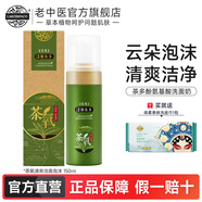 老中醫茶氧潔面泡沫 深層清潔男女士油性皮膚 清除污垢清爽凈膚改善油光 茶氧潔面泡沫150ml