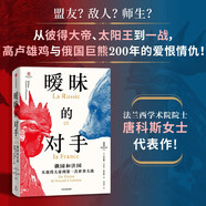 曖昧的對(duì)手 俄國(guó)和法國(guó) 從彼得大帝到第一次世界大戰(zhàn) 俄法關(guān)系 俄歐關(guān)系 俄烏沖突 法蘭西學(xué)術(shù)院院士唐科斯女士代表作 俄國(guó)史 法國(guó)史 北歐 中東歐 巴爾干