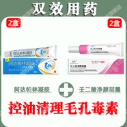 鑫燁 啊阿達帕林凝膠 醫用治療痘痘痤瘡修復毛孔收縮毛孔粗大祛痘印修復淡化痘印痘坑修復祛痘痤瘡藥膏 【控油清理毛孔毒素】2盒阿達+2盒壬二酸i凈顏凝露