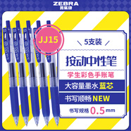 斑馬牌（ZEBRA）JJ15按動(dòng)藍色中性筆0.5mm簽字筆商務(wù)水筆學(xué)生練字考試刷題筆高顏值學(xué)習辦公文具套裝5支