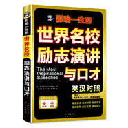 一生必讀的世界名校勵志演講與口才英漢對照
