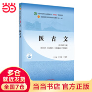 【當(dāng)當(dāng)正版】中醫(yī)藥專業(yè)系列教材 全國(guó)中醫(yī)藥行業(yè)高等教育十四五規(guī)劃教材 全國(guó)高等中醫(yī)藥院校規(guī)劃教材第十一版 第11版 中國(guó)中醫(yī)藥出版社 新世紀(jì)第五版 醫(yī)古文