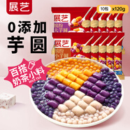展藝繽紛大小芋圓120g*10包 手工無(wú)添加色素水果撈配料西米露珍珠