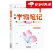 【京倉速發(fā) 明日達】初中數(shù)學五彩學霸筆記978754**46625