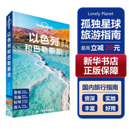 【中國(guó)全球任選】孤獨(dú)星球旅行指南 Lonely Planet  LP自駕游旅行 旅游地圖 旅行攻略 旅游攻略 以色列和巴勒斯坦