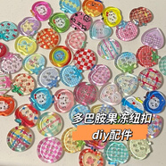多巴胺果凍蘋果紐扣混裝風(fēng)手賬本裝飾娃衣配件串珠飾品紐扣 果凍紐扣隨機(jī)1顆