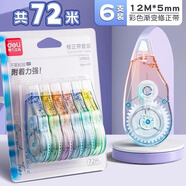 得力（deli）靜音修正帶學生用實惠裝大容量涂改帶改正帶初中生專用ins日系高顏值女生多功能改字帶 漸變色【加量72米】6個裝