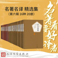 名著名譯精選集（第六輯）精裝 套裝  16種20冊  堂吉訶德 一千零一夜 伊索寓言 愛的教育 羅生門 