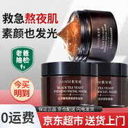 肌安妮紅茶酵母潤澤緊致面膜熬夜敏肌保濕水潤柔滑涂抹睡眠面膜男女士 睡眠面膜3瓶共 360g （超值裝）