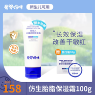 愛嬰媽咪仿生胎脂保濕霜舒緩精華霜面霜嬰兒寶寶霜兒童護(hù)膚霜潤膚霜身體乳 霜100g