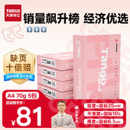 天章 （TANGO）新粉天章A4紙打印紙 70g500張*5包一箱 白紙草稿紙 高性價(jià)比復(fù)印紙 整箱2500張【經(jīng)濟(jì)款】