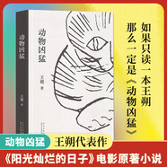 動(dòng)物兇猛 王朔文集 《陽(yáng)光燦爛的日子》原著小說