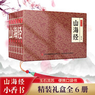 山海經(jīng)小香書（精裝禮盒全6冊）中國古典名著繪本 連環(huán)畫彩色故事兒童讀物課外書口袋書漫畫書