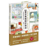 預(yù)售 圖解東京風(fēng)格設(shè)計旅店：人氣建筑師實測水彩速寫 積木文化 遠藤慧