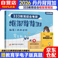 2026年333教育綜合考研 丹丹學(xué)姐 【框架背背加+政治思維導(dǎo)圖大全】 可搭洪哥速記口訣必背題八套卷徐影核心框架筆記應(yīng)試解析 