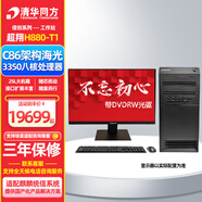 清華同方 超翔H880-T1【支持Win7/10/11】國產(chǎn)信創(chuàng  )臺式機工作站主機 海光3250/3350（八核心 十六線(xiàn)程） 128G 2T+4T RTX4080S-16G 單主機丨深度學(xué)習仿真計算