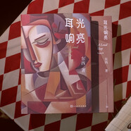 新華書(shū)店正版 回響 東西 第十一屆茅盾文學(xué)獎獲獎作品 拆解心理現實(shí)和生活真相+情感推理 本巴劉亮程 千里江山圖雪山大地寶水 偵破推理小說(shuō)模式中國現當代文學(xué) 人民文學(xué)出版社 耳光響亮（茅獎得主-東西）