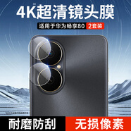 KOOLIFE【兩套】適用華為暢享80鏡頭膜huawei暢享80手機后置攝像頭保護貼膜AR增透超薄高清耐磨刮防塵膜