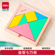 得力（deli）七巧板幾何圖形數(shù)學(xué)兒童男女孩  玩具生日禮物74304