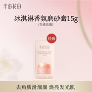 半畝花田失重玫瑰磨砂膏15g（去角質(zhì)煙酰胺磨砂膏身體）