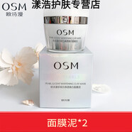 歐詩漫618發(fā)光面膜珍珠白凈透煥白面膜泥美白保濕涂抹式清潔毛孔提亮 2瓶 面膜泥