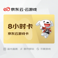 京東云云游戲暢玩卡  8小時卡  不限游戲 支持手柄 短信自動發(fā)貨