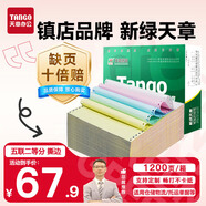 天章 （TANGO）【缺頁(yè)十倍賠】新綠天章五聯(lián)二等分可撕邊 針式電腦打印紙 1200頁(yè) 241-5-1/2S (白紅藍(lán)綠黃)可定制