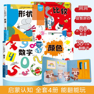 神奇洞洞翻翻立體書全4冊 形狀顏色數(shù)字比較 兒童3D翻翻書  0-6歲啟蒙 撕不爛早教繪本