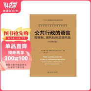 公共行政的語(yǔ)言：官僚制、現代性和后現代性（中文修訂版）（公共行政與公共管理經(jīng)典譯叢） [美]戴維*約翰*法默爾（D**id John Farmer） 中國人民大學(xué)出版社