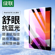 綠聯(lián)適用iPad2021/2020/2019抗藍(lán)光鋼化膜10.2英寸第9/8/7代蘋果平板電腦屏幕保護(hù)貼膜高清防摔抗指紋