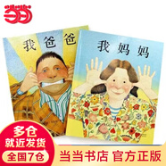 當當正版童書 我爸爸+我媽媽（全2冊）安東尼布朗榮獲國際安徒生獎 清華附小推薦 0-3-6歲 鄧超推薦 我爸爸我媽媽全2冊