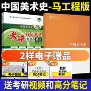 2026一臂之力中外美術(shù)史藝術(shù)學(xué)考研中外美術(shù)簡史中國美術(shù)史教程綱要央美洪再新歐陽英藝術(shù)院校美術(shù)院校教材核心筆記經(jīng)典真題精講題 中國美術(shù)史（高教-馬工程版）教材+筆記