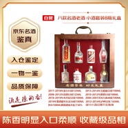 茅臺 八款名酒 小酒套裝 8瓶禮盒裝（具體商品及對應規格請見(jiàn)商詳）陳年老酒 禮贈宴請收藏【名酒鑒真】