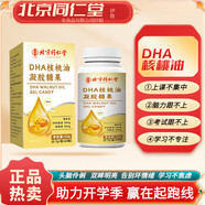 北京同仁堂伊妝牌DHA藻油軟膠囊核桃油輔助改善增強(qiáng)記憶力專注力 (不劃算)1瓶裝【初期體驗】5%選擇